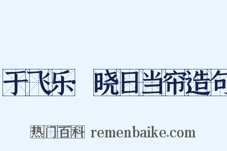 于飞乐·晓日当帘造句是什么意思的图片